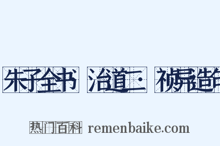 朱子全书·治道二·祯异造句是什么意思的图片